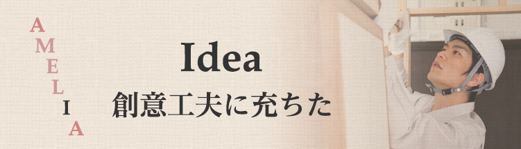 アメリア・創意工夫に充ちた