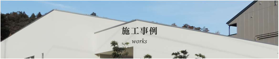 施工事例